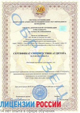 Образец сертификата соответствия аудитора №ST.RU.EXP.00006191-1 Саров Сертификат ISO 50001